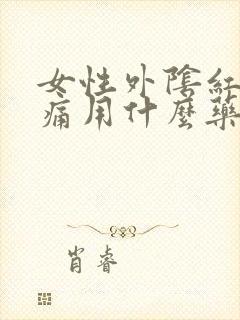 女性外阴红肿疼痛用什么药