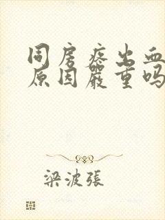 同房疼出血什么原因严重吗