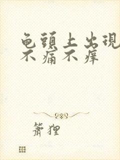 龟头上出现红斑不痛不痒封面