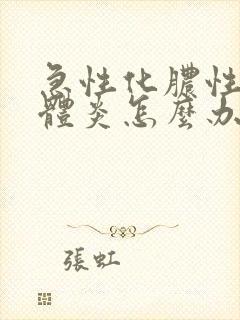 急性化脓性扁桃体炎怎么办