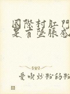 国际村肛门里老是有坠胀感封面