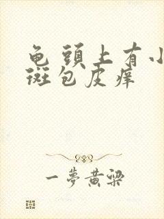 龟 头上有小红斑包皮痒