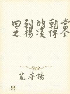 回到明朝当王爷之杨凌传全集免费