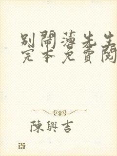 别闹薄先生小说完本免费阅读封面