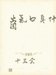 出气口臭什么原因封面