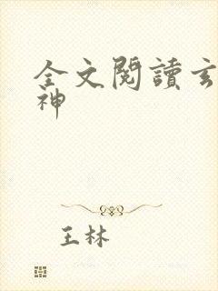 全文阅读玄龙战神