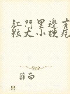 肛门里边有个米粒大小硬疙瘩封面