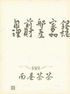 目前哪家银行的理财产品稳定又收益高