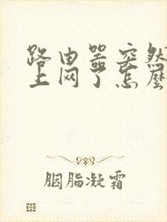 路由器突然连不上网了怎么回事