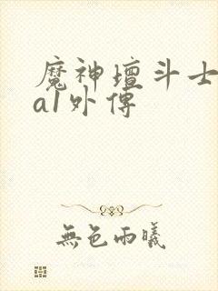 魔神坛斗士ova1外传封面