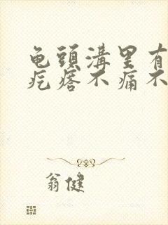 龟头沟里有个小疙瘩不痛不痒