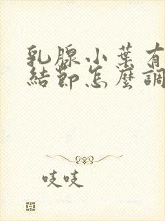 乳腺小叶有增生结节怎么调理