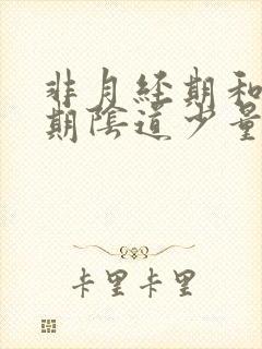 非月经期和排卵期阴道少量出血