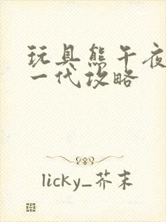 玩具熊午夜后宫一代攻略