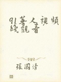 91华人视频在线观看
