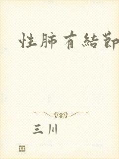 性肺有结节消除封面