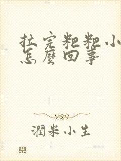 拉完粑粑小腹疼怎么回事