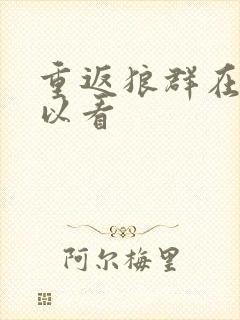 重返狼群在哪可以看