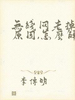 无线网老掉线啥原因,怎么解决?