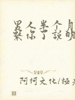 男人半个月不联系你了说明什么