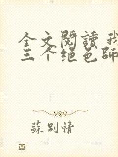 全文阅读 我有三个绝色师父封面