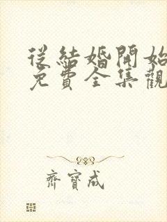 从结婚开始恋爱免费全集观看封面