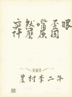 突然嘴歪眼斜是什么原因