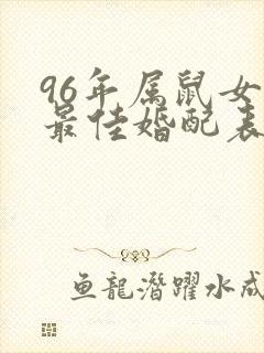 96年属鼠女的最佳婚配表