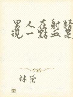 男人在射精时出现一点血是怎么回事封面