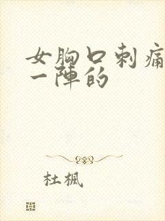 女胸口刺痛一阵一阵的