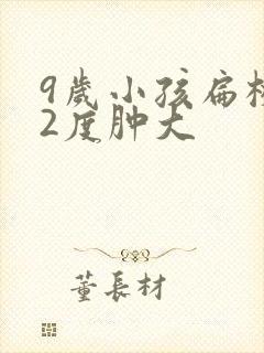 9岁小孩扁桃体2度肿大