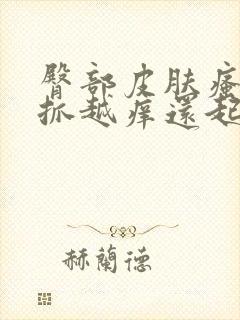 臀部皮肤瘙痒越抓越痒还起疙瘩