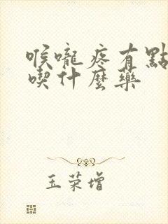 喉咙疼有点发烧吃什么药