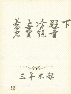 惹上冷殿下全集免费观看