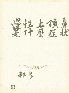 慢性上颌鼻窦炎是什么症状