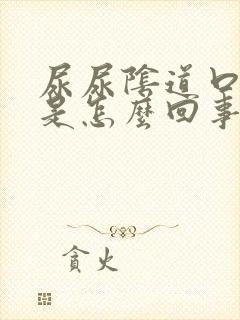 尿尿阴道口太疼是怎么回事