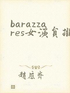 barazzares女演员排行榜封面