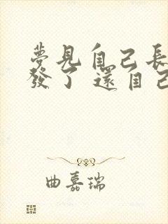 梦见自己长白头发了 还自己拔掉了