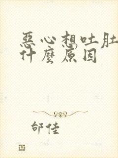 恶心想吐肚子痛什么原因