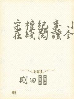 宋檀纪事 小说在线阅读全文封面