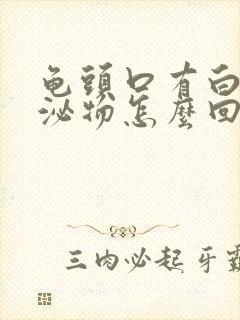 龟头口有白色分泌物怎么回事封面