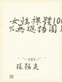 女性裸体100%无遮挡图片