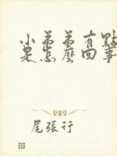 小弟弟有点胀痛是怎么回事