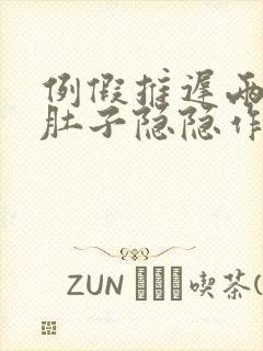 例假推迟两天小肚子隐隐作痛