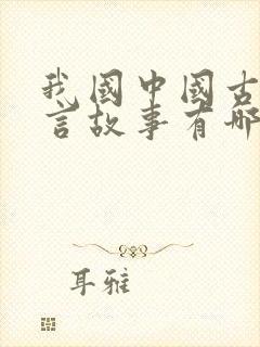 我国中国古代寓言故事有哪些