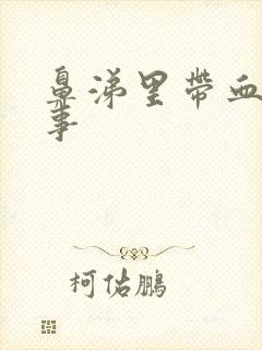 鼻涕里带血咋回事