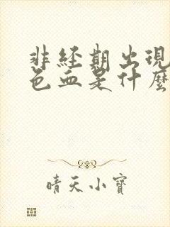 非经期出现暗红色血是什么原因