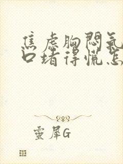 焦虑胸闷气短胸口堵得慌怎么缓解封面