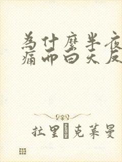 为什么半夜喉咙痛而白天反而不痛