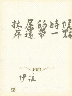 拉屎的时候屁眼疼还带一点血